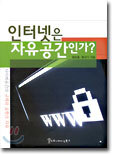 인터넷은 자유공간인가?