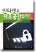 인터넷은 자유공간인가?