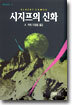 시지프의 신화