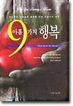 아홉가지 행복