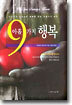 아홉가지 행복