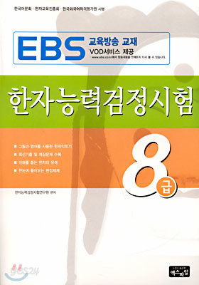 한자능력검정시험 8급