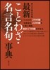 最新ことわざ.名言名句事典
