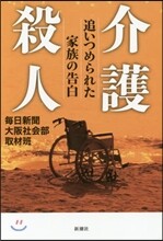 介護殺人