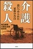 介護殺人