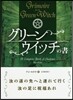 グリ-ンウイッチの書
