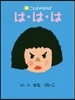は.は.は