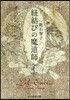 紐結びの魔道師