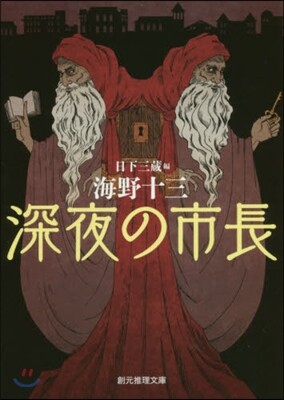 深夜の市長