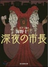 深夜の市長