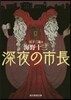 深夜の市長