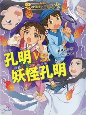 妖怪道中三國志(3)孔明vs.妖怪孔明