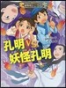 妖怪道中三國志(3)孔明vs.妖怪孔明