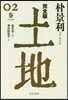 土地 完全版(2)