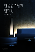 얼음공주님과 인디언(♣ 위스키 리버의 사랑)