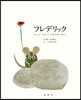 フレデリック
