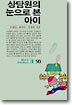 상담원의 눈으로 본 아이