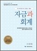 자금과 회계