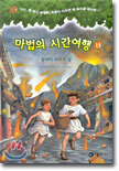 마법의 시간여행 13