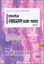 meta 구평회 교육학 sut-note
