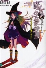 魔女の生徒會長(5)ママはあなたが嫌いみたい