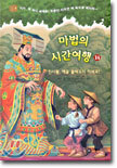 마법의 시간여행 14