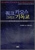 쿼크, 카오스 그리고 기독교