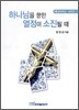 하나님을 향한 열정이 소진될 때