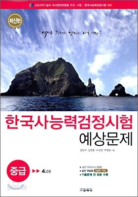 한국사 능력 검정시험 예상문제 중급 4급