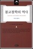 불교철학의 역사