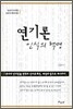 연기론 인식의 혁명