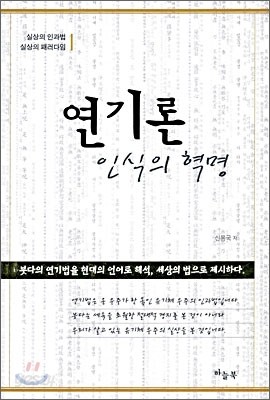 연기론 인식의 혁명