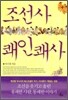 조선사 쾌인쾌사
