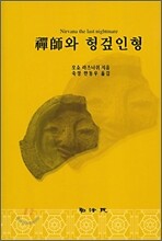 선사와 헝겊인형