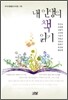내 인생의 책읽기