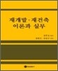 재개발 재건축 이론과 실무
