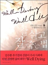 잘 살고 잘 죽는 법