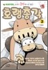 호랭총각전 2