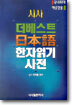 시사 더 베스트 일본어 한자읽기 사전