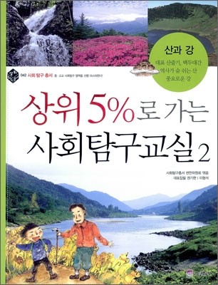 상위 5%로 가는 사회탐구교실 2