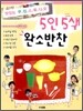 5인5색 완소반찬