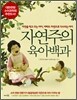자연주의 육아백과