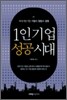 1인 기업 성공시대