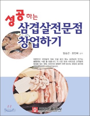 성공하는 삼겹살 전문점 창업하기