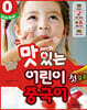 NEW 맛있는 어린이 중국어 0 첫걸음 메인북