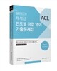 2017 ACL 제석강 연도별 경찰 영어 기출문제집