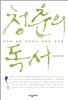 청춘의 독서