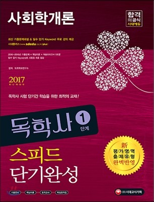 2017 독학사 1단계 사회학개론 스피드 단기완성