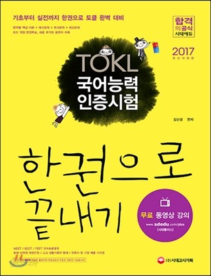 2017 TOKL 국어능력인증시험 한 권으로 끝내기 