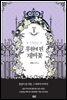 후원에 핀 제비꽃 05권 (완결) - 블랙 라벨 클럽 025